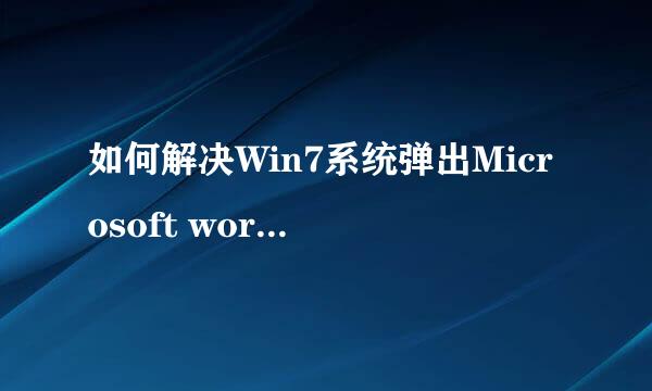如何解决Win7系统弹出Microsoft word已停止工作