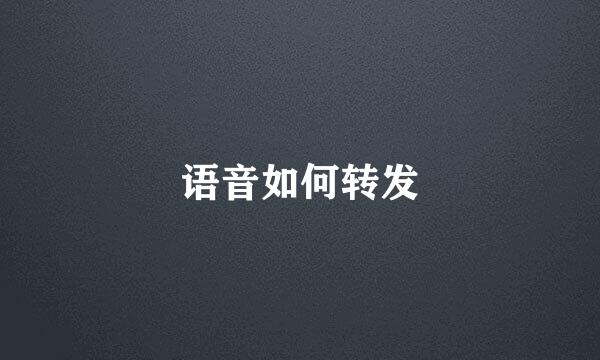 语音如何转发