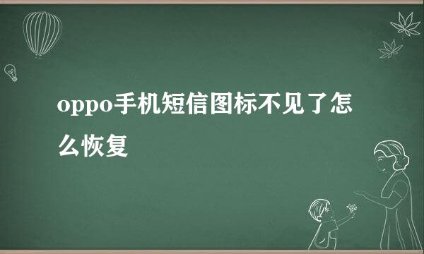 oppo手机短信图标不见了怎么恢复