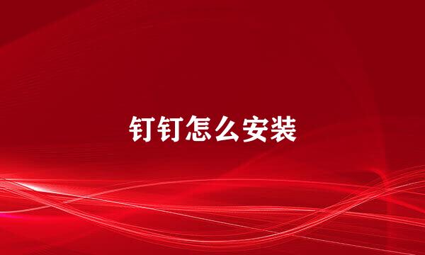 钉钉怎么安装