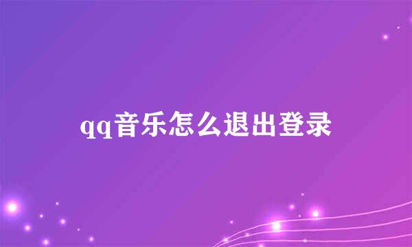 qq音乐怎么退出登录