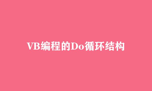 VB编程的Do循环结构