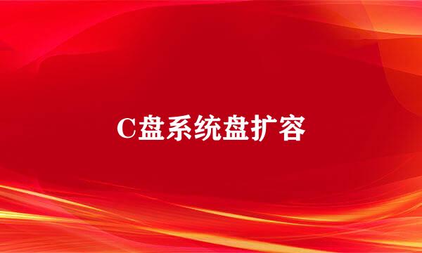 C盘系统盘扩容