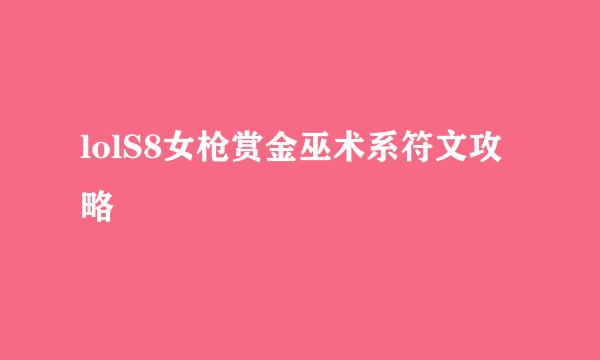 lolS8女枪赏金巫术系符文攻略