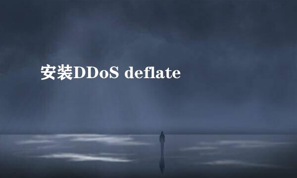 安装DDoS deflate