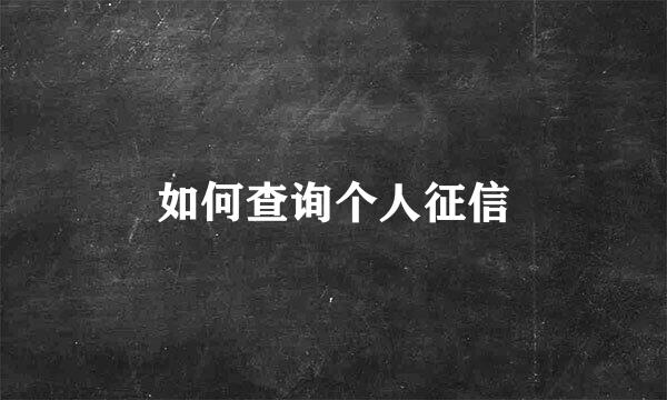 如何查询个人征信