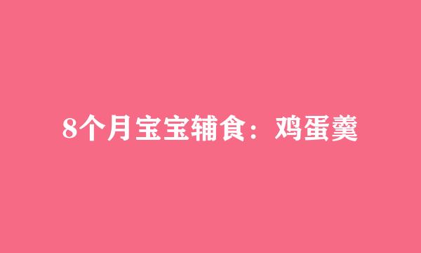 8个月宝宝辅食：鸡蛋羹