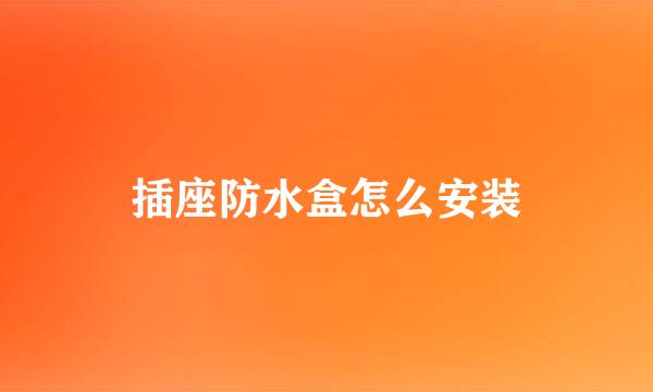 插座防水盒怎么安装