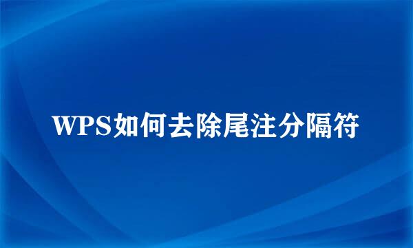 WPS如何去除尾注分隔符