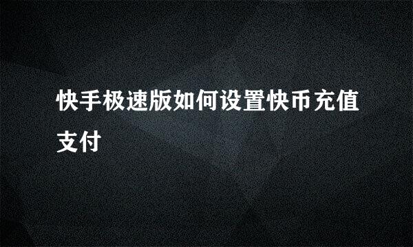快手极速版如何设置快币充值支付