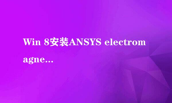 Win 8安装ANSYS electromagnetic suite 15.0