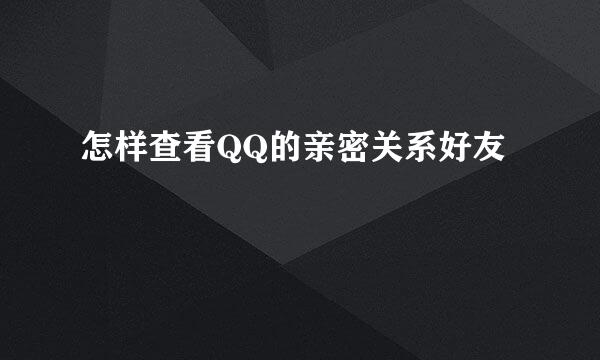 怎样查看QQ的亲密关系好友