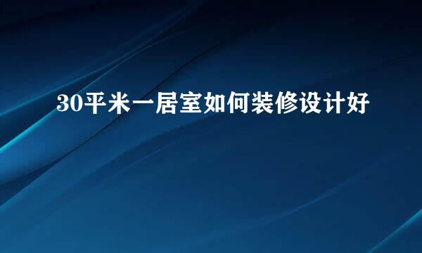 30平米一居室如何装修设计好