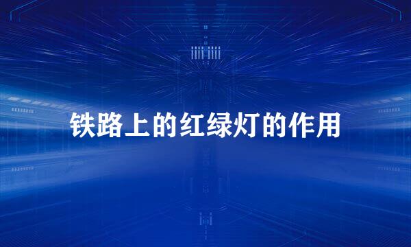 铁路上的红绿灯的作用