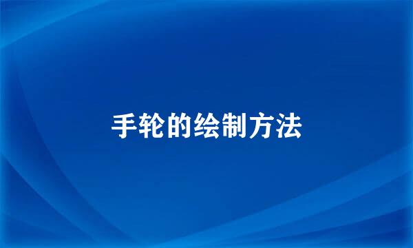 手轮的绘制方法