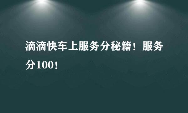 滴滴快车上服务分秘籍！服务分100！
