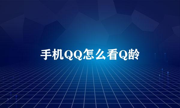 手机QQ怎么看Q龄