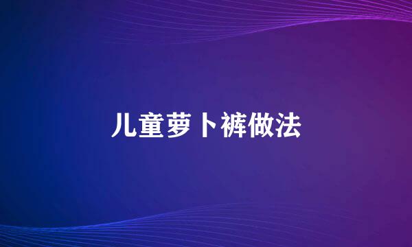 儿童萝卜裤做法