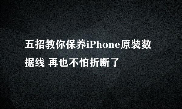 五招教你保养iPhone原装数据线 再也不怕折断了
