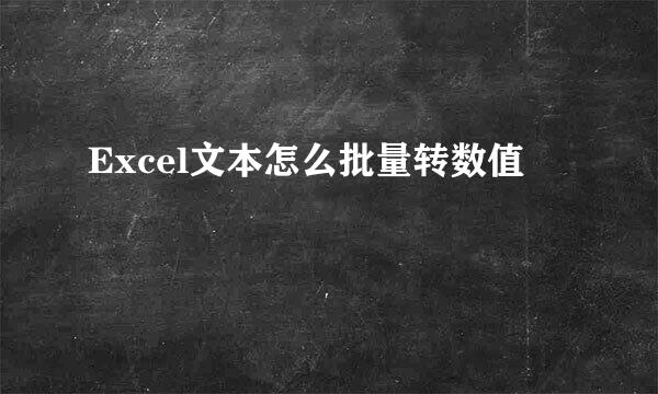 Excel文本怎么批量转数值