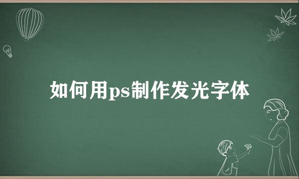 如何用ps制作发光字体