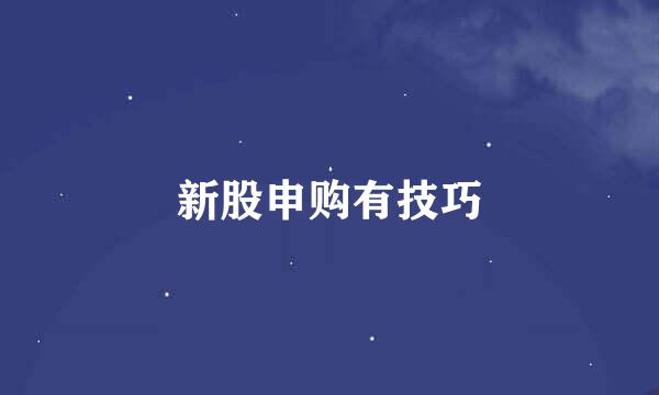 新股申购有技巧