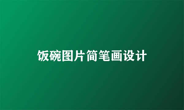 饭碗图片简笔画设计