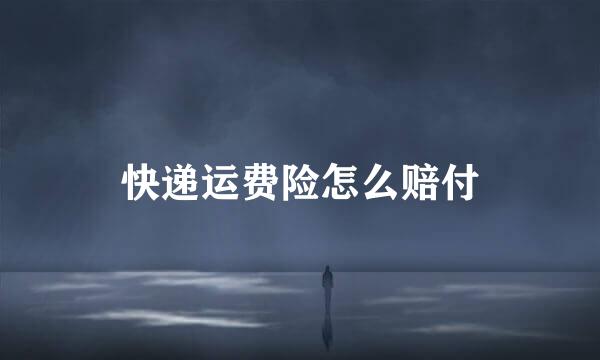 快递运费险怎么赔付