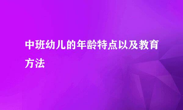 中班幼儿的年龄特点以及教育方法