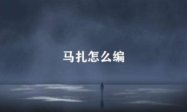 马扎怎么编