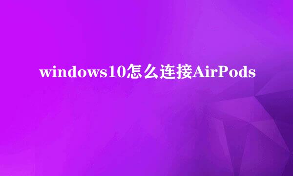 windows10怎么连接AirPods