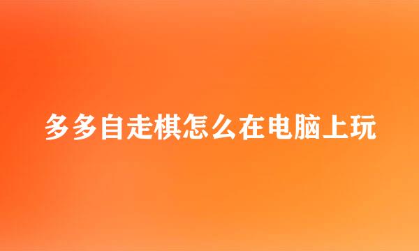 多多自走棋怎么在电脑上玩