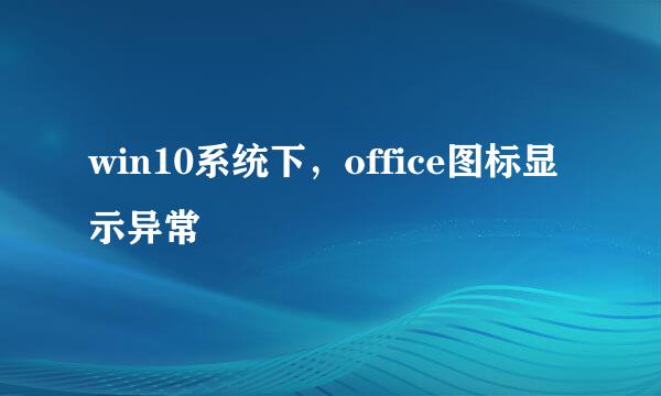 win10系统下，office图标显示异常