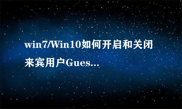 win7/Win10如何开启和关闭来宾用户Guest(详解)
