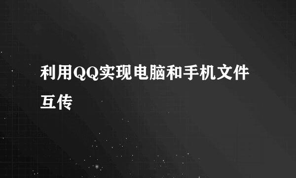 利用QQ实现电脑和手机文件互传