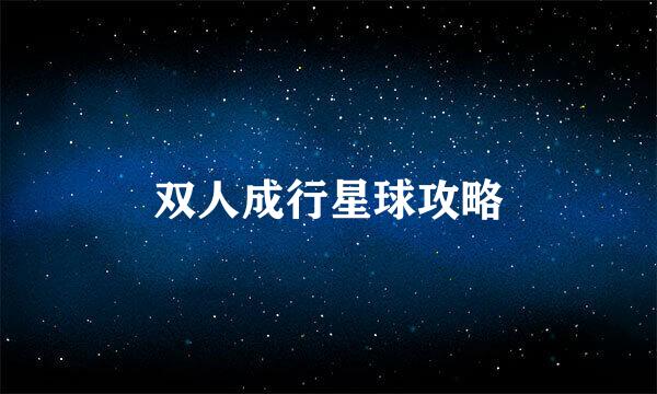 双人成行星球攻略