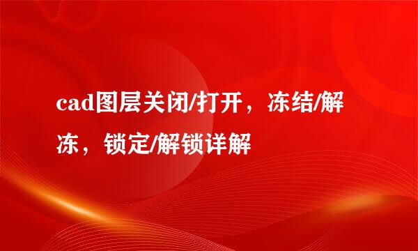 cad图层关闭/打开，冻结/解冻，锁定/解锁详解