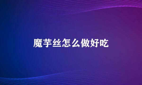 魔芋丝怎么做好吃