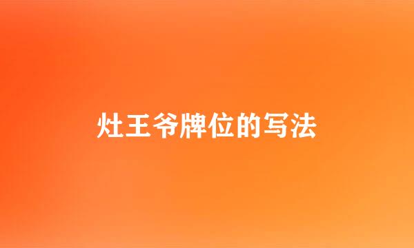 灶王爷牌位的写法