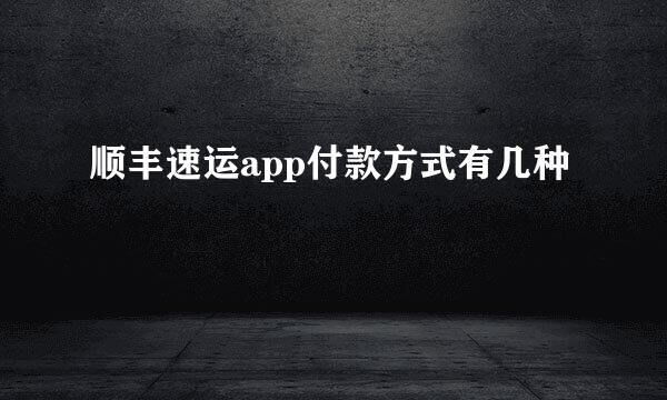 顺丰速运app付款方式有几种