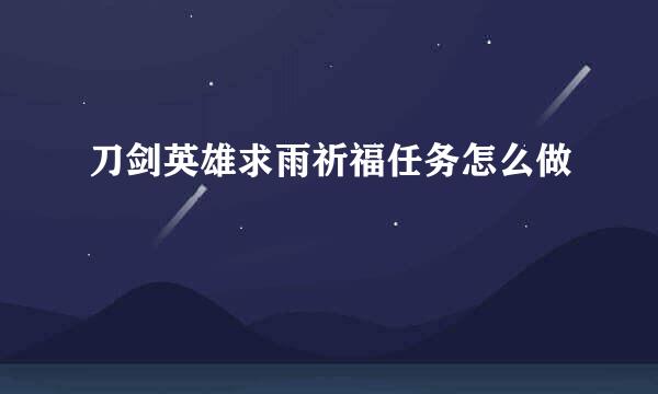 刀剑英雄求雨祈福任务怎么做