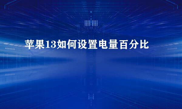 苹果13如何设置电量百分比
