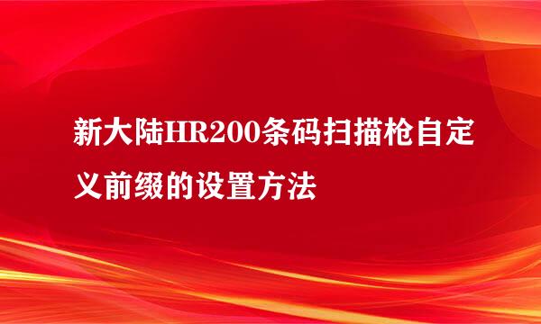 新大陆HR200条码扫描枪自定义前缀的设置方法