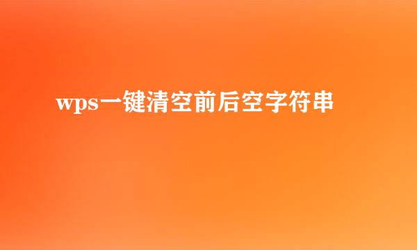 wps一键清空前后空字符串
