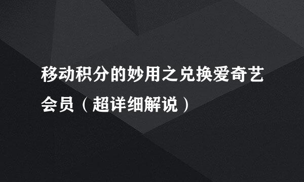 移动积分的妙用之兑换爱奇艺会员(超详细解说)
