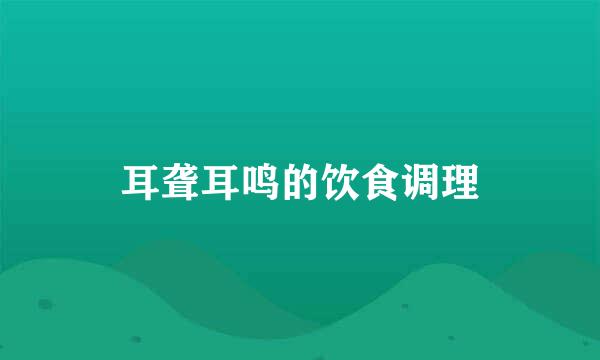 耳聋耳鸣的饮食调理