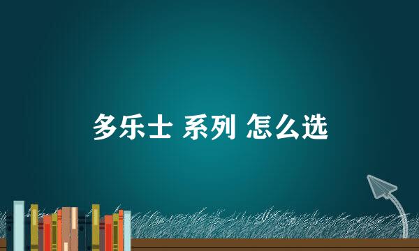 多乐士 系列 怎么选
