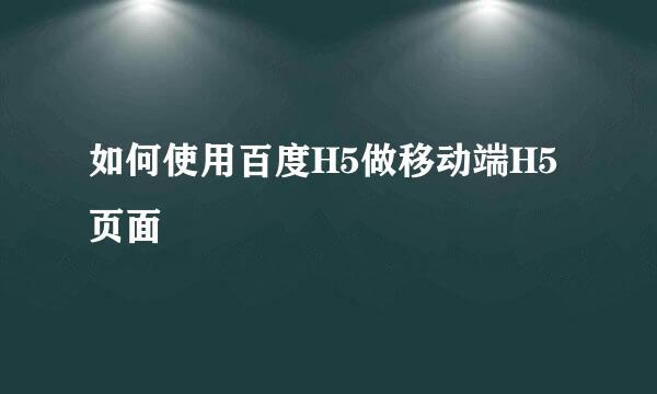 如何使用百度H5做移动端H5页面