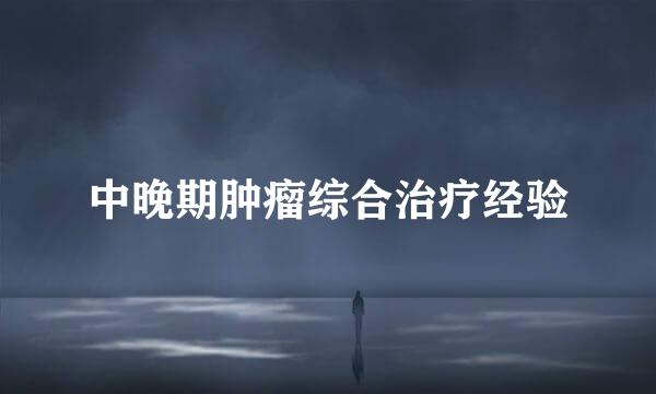 中晚期肿瘤综合治疗经验