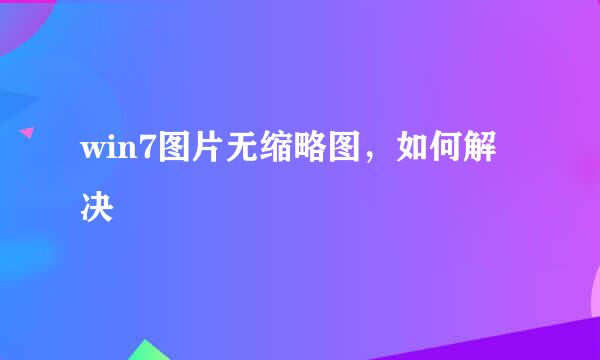 win7图片无缩略图，如何解决